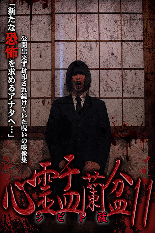 Psychic Yuranbon 11: Shibito Exorcism poster