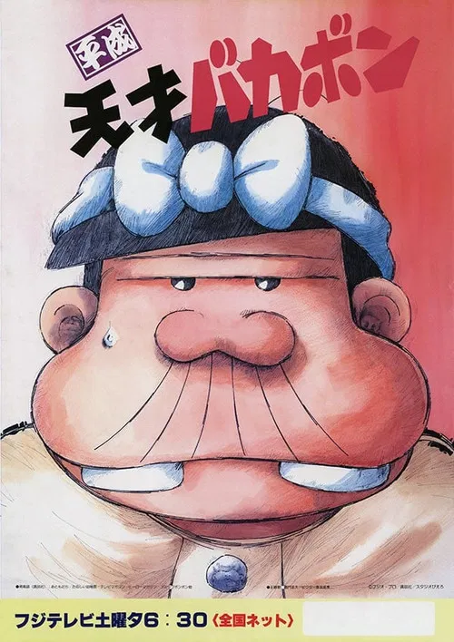 Heisei Tensai Bakabon poster