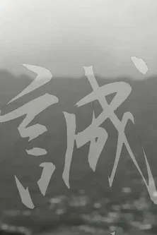 Makoto: or, Honesty poster