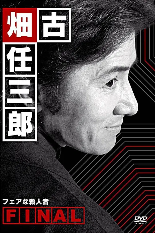 Furuhata Ninzaburo Final: A Fair Murderer poster