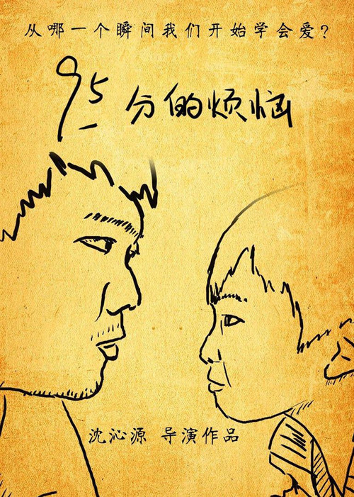 95分的烦恼 poster