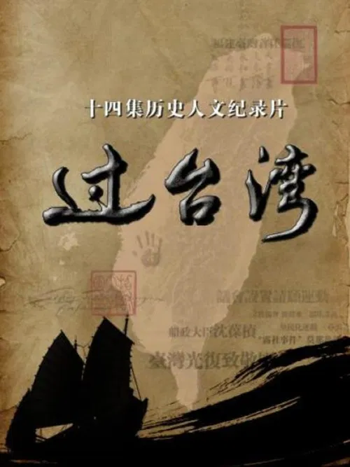 过台湾 poster