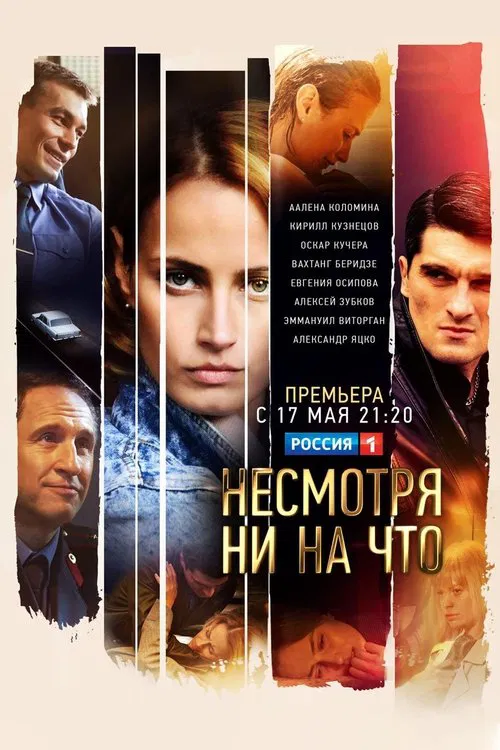 Несмотря ни на что poster