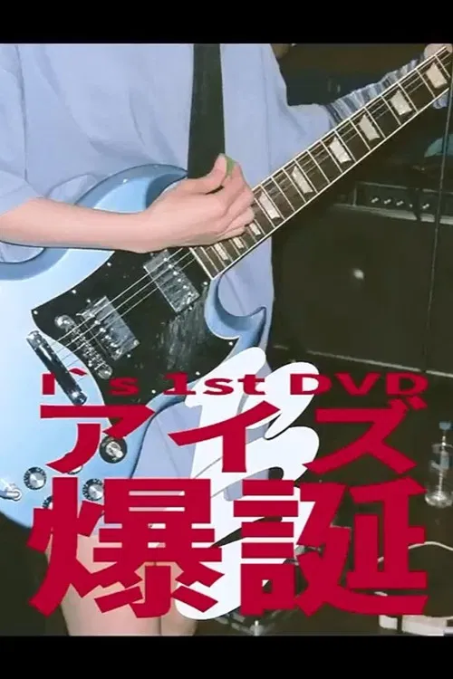 I's 「アイズ 爆誕」 poster