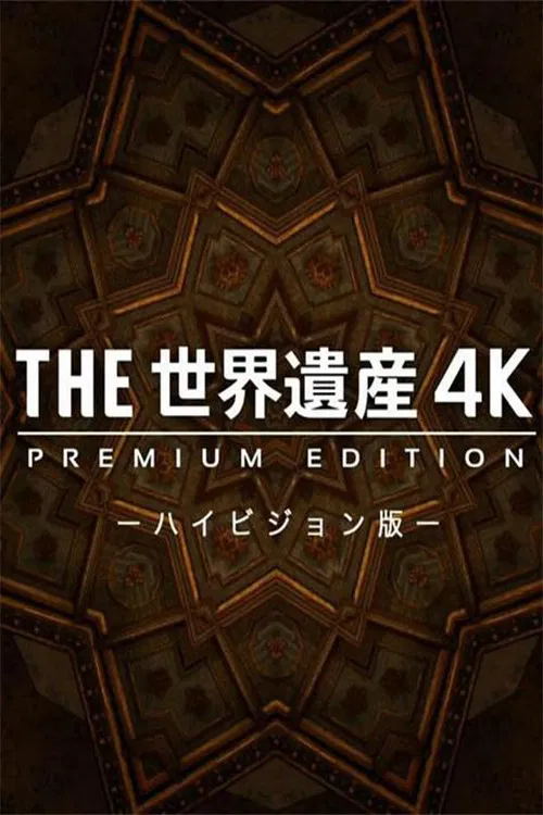 THE世界遺産4K PREMIUM EDITION ‐ハイビジョン版‐ poster