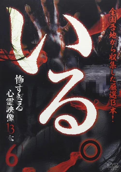 「Iru.」~ Kowasugiru Tōkō Eizō 13-hon ~ Vol.6 poster