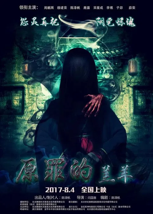 原罪的羔羊 poster