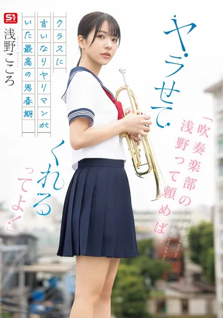 「吹奏楽部の浅野って頼めば、ヤラせてくれるってよ！」クラスに言いなりヤリマンがいた最高の思春期 浅野こころ poster
