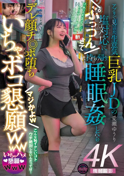 アプリで見つけた生意気巨乳JDの塩対応にぷっつんきて持ち帰り睡眠姦したらデレ顔チ◎ポ堕ち　マジかよｗ　いちゃボコ懇願ｗｗｗ　愛瀬ゆうり poster