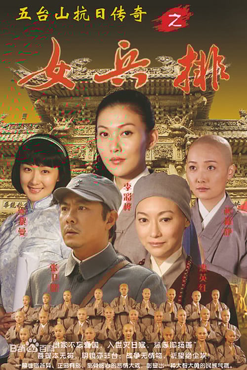 五台山抗日传奇之女兵排 poster