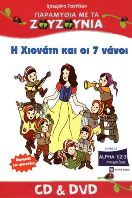Zouzounias: Snow White and the Seven Dwarfs poster