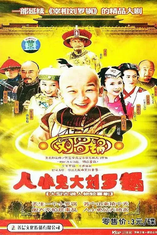 人小鬼大刘罗锅 poster