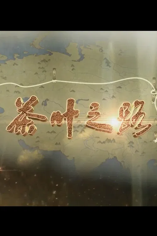 茶叶之路 poster