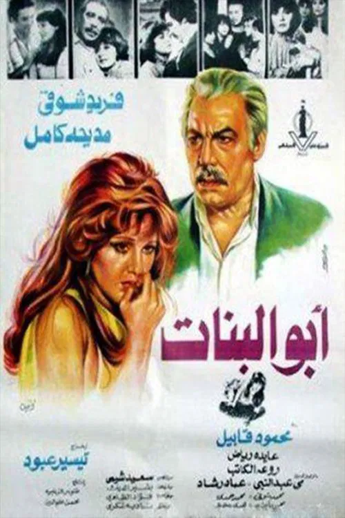 أبو البنات poster
