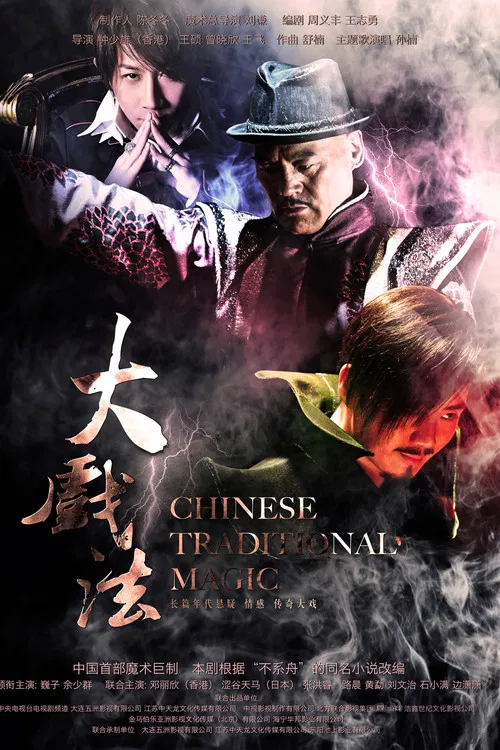 大戏法 poster