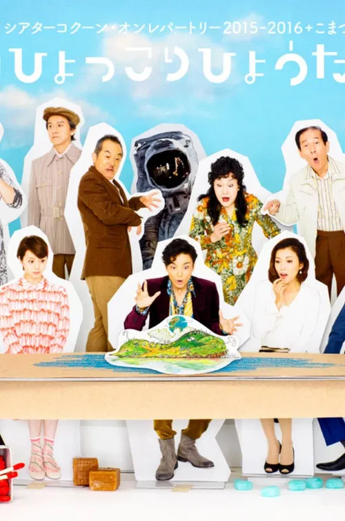 『漂流劇ひょっこりひょうたん島』 poster