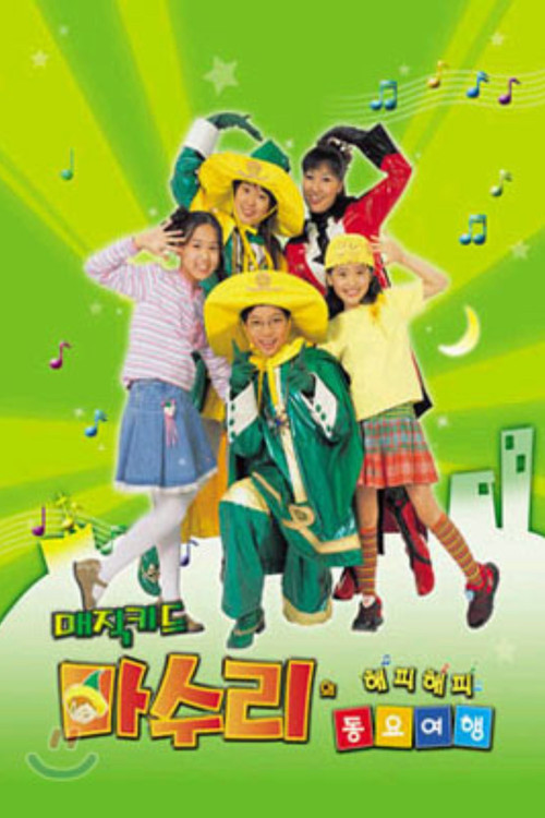 매직키드 마수리 poster