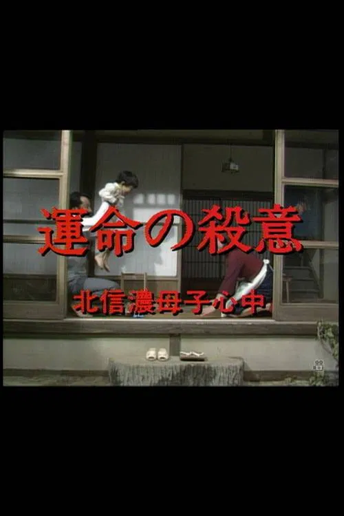 運命の殺意 北信濃母子心中 poster