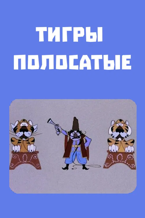 Tigers Change the Rules poster