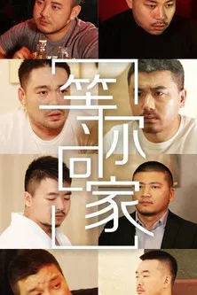 等你回家 poster