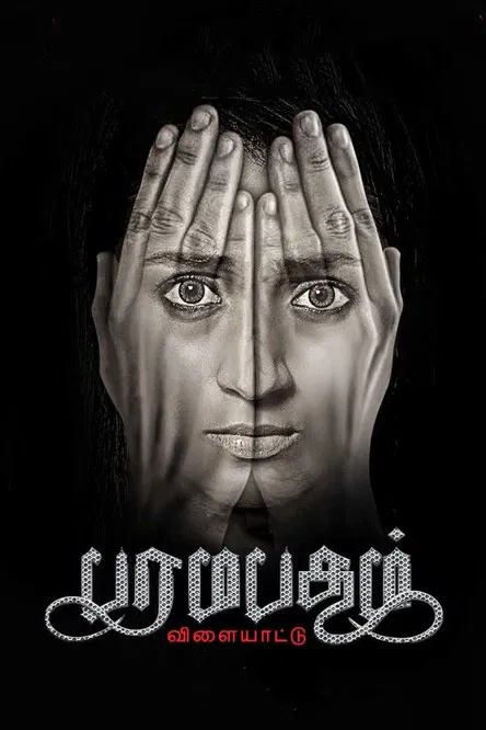 Paramapadham Vilayattu poster
