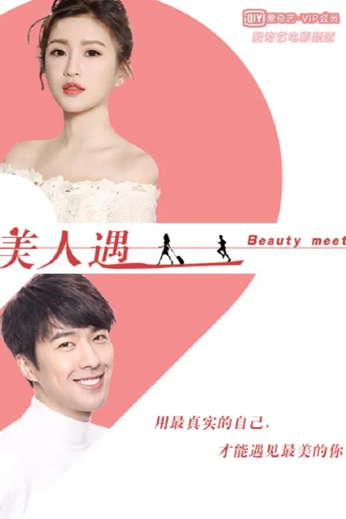 美人遇 poster