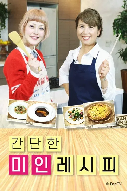 간단한 미인레시피 poster