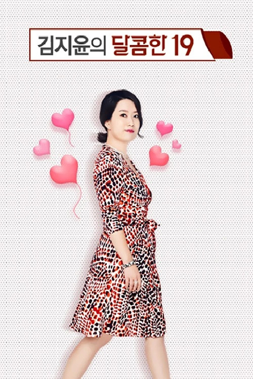 김지윤의 달콤한19 poster