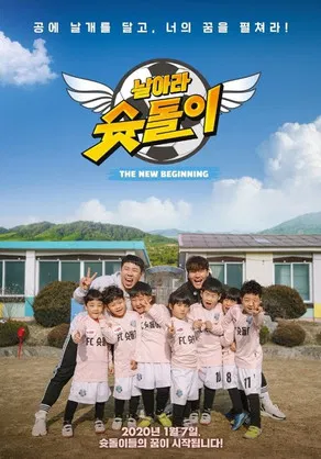 날아라 슛돌이 - 뉴 비기닝 poster