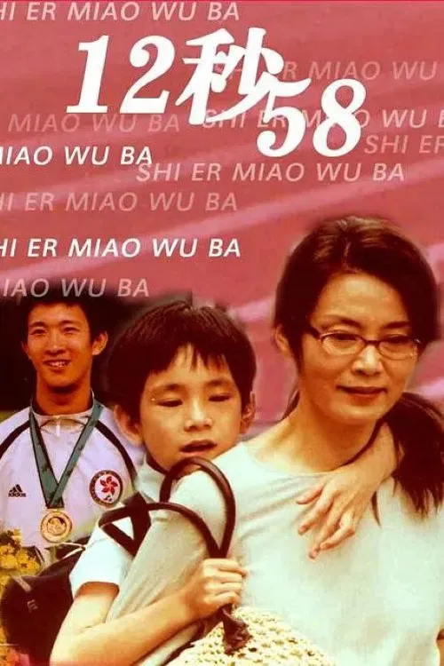 12秒58 poster