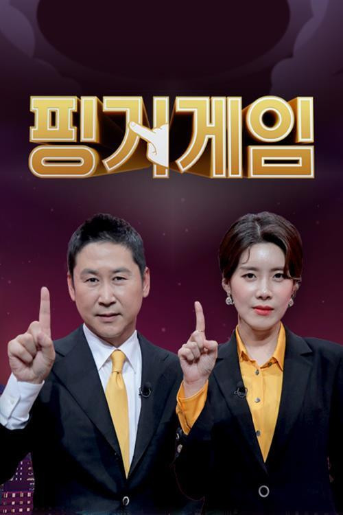 핑거게임 poster