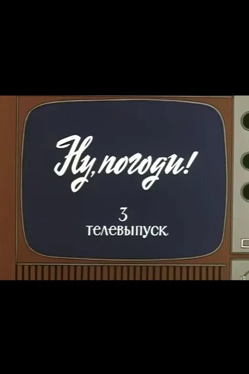 Ну, погоди! Телевыпуск 3 poster