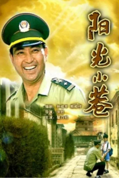 阳光小巷 poster