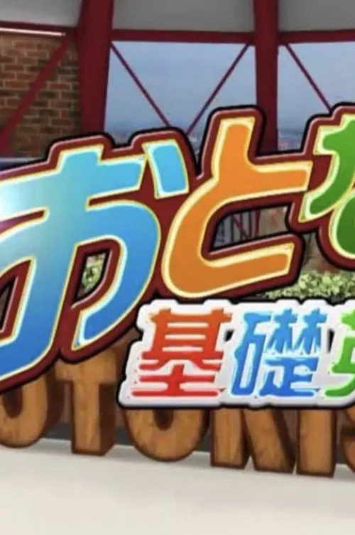 Otona no kiso eigo poster