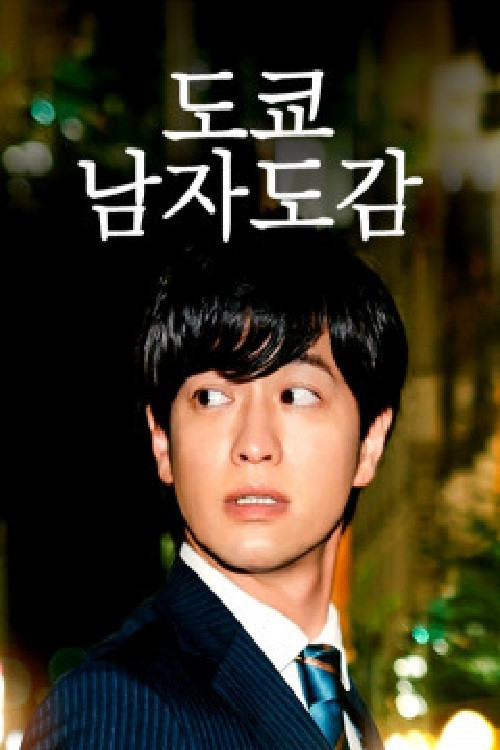 도쿄남자도감 poster