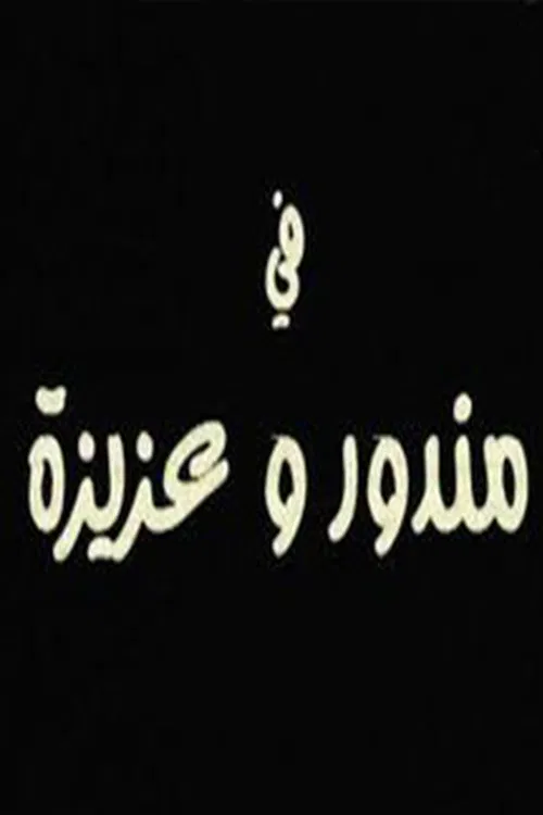 مندور وعزيزة poster