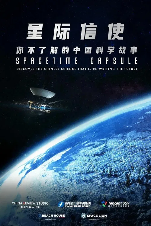 星际信使：你不了解的中国科学故事 poster