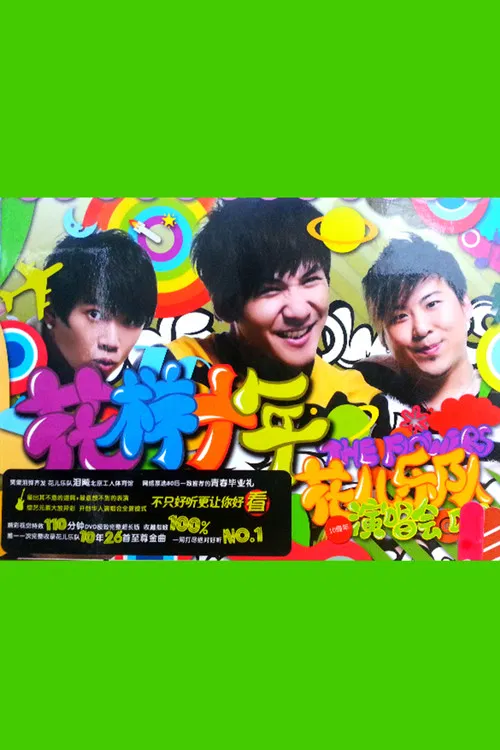 花儿乐队：花样十年演唱会 poster