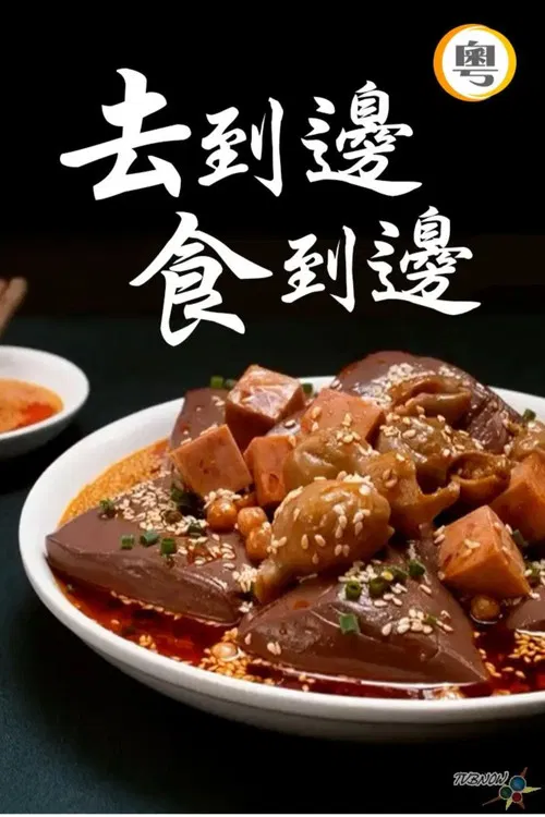 去到边食到边 poster