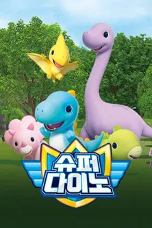 슈퍼다이노 poster