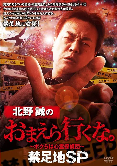 Makoto Kitano: Don't You Guys Go - Forbidden Area SP poster