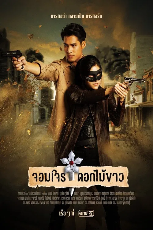 จอมโจรดอกไม้ขาว poster
