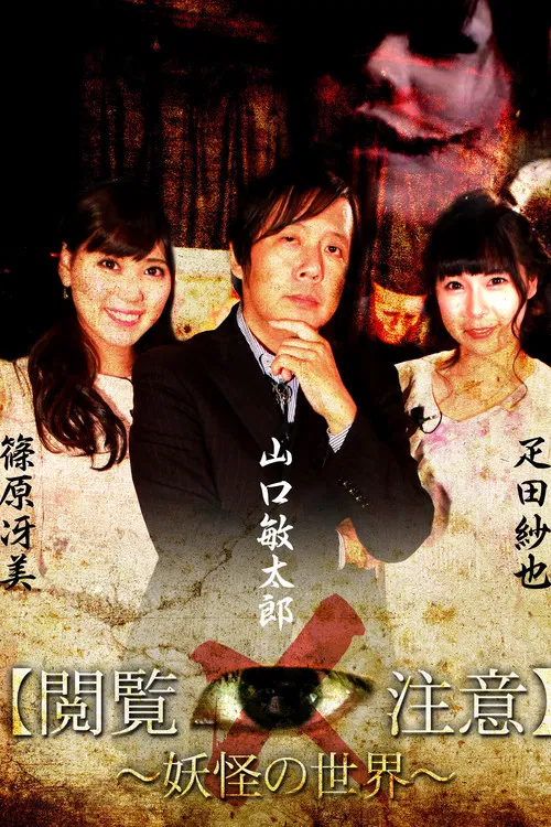 Sekai de Ichiban Kowai Jugyō "Etsuran Chūi!"「Yōkai-gaku」 poster