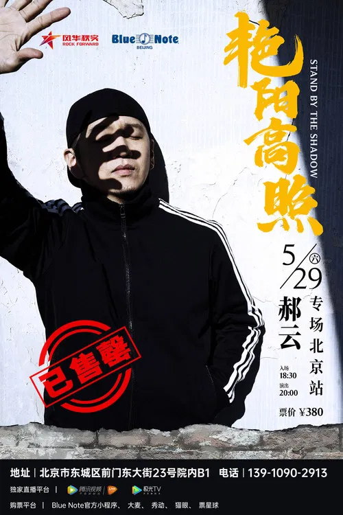 Hao Yun - 2021 “Bright Sunshine” Beijing Solo Concert poster