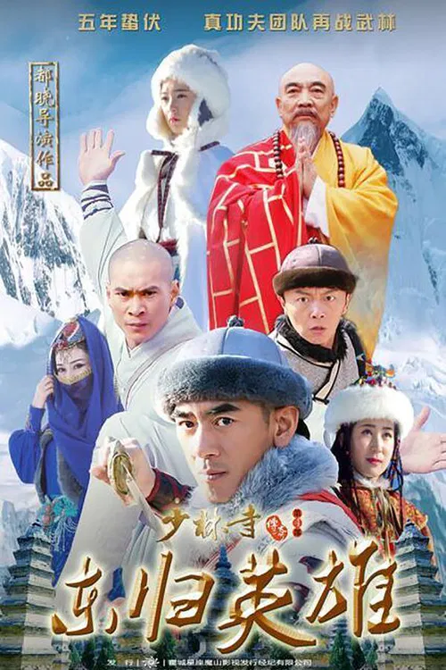 少林寺传奇之火烧少林 poster
