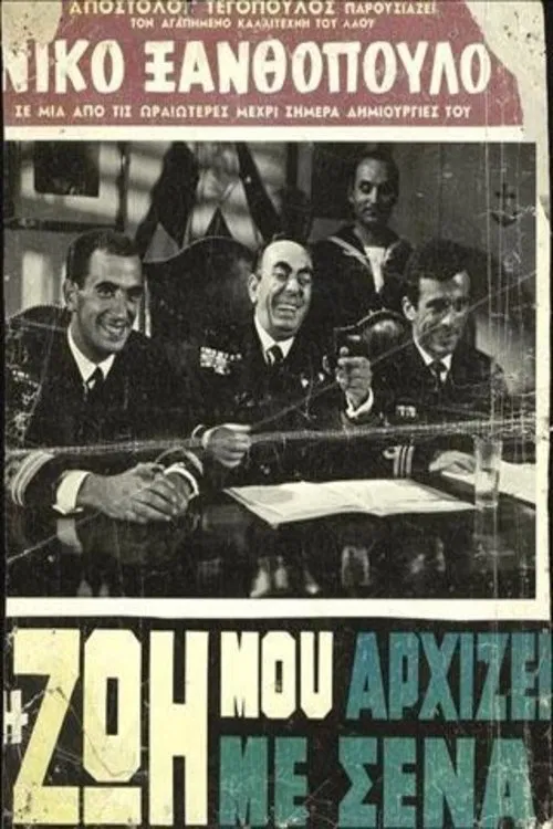 Η Ζωή Μου Αρχίζει Με Σένα poster