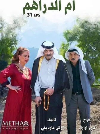 ام الدراهم poster