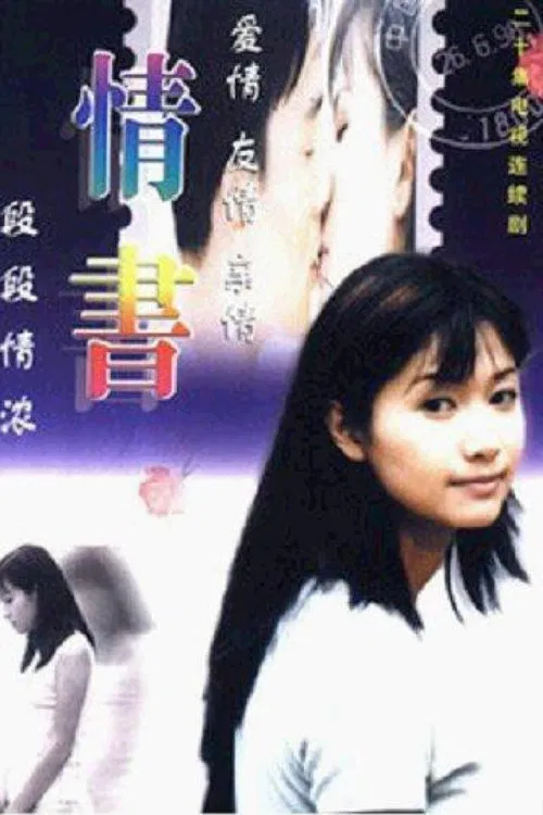 情书 poster