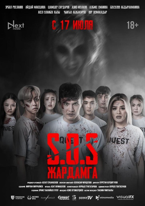 SOS: Жардамга! poster