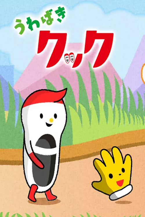 うわばきクック poster